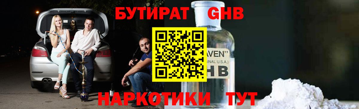 БУТИРАТ  Вход с VPN  Димитровград  БУТИРАТ бутандиол 
