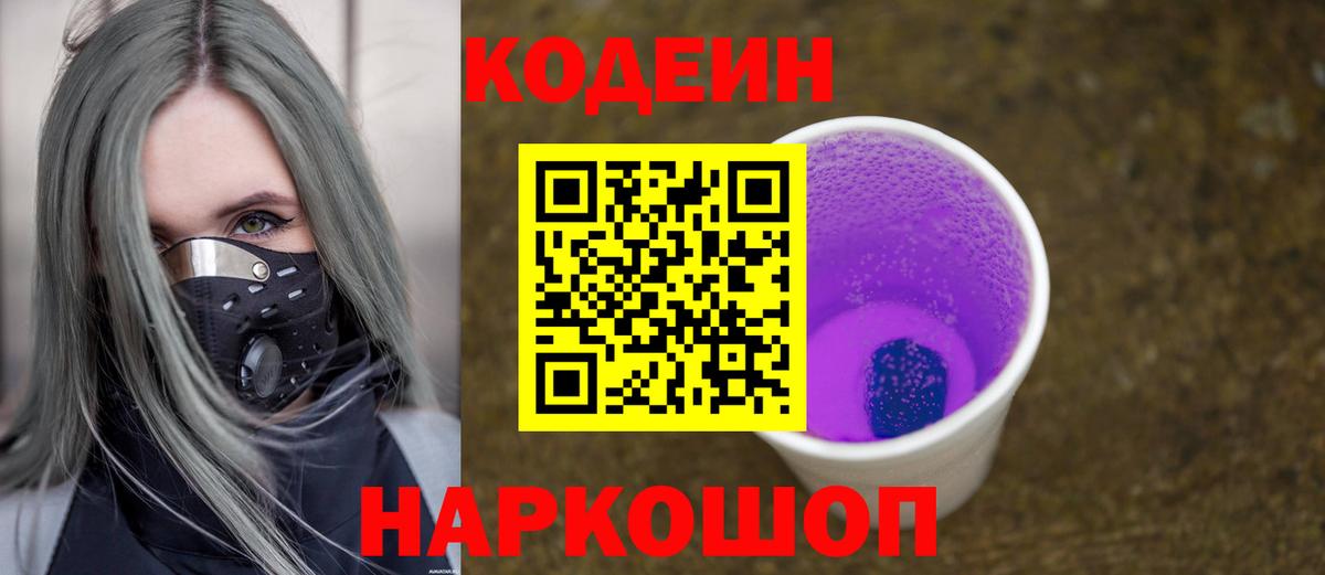 Кодеин напиток Lean (лин)  Codein Purple Drank  Вход с VPN  Димитровград 